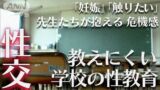 【性教育】 どうして学校では「性交」について教えにくいのか?危機感を感じる先生たち ffa7163a23999d404af428df9c55fff9 - 【性教育】 どうして学校では「性交」について教えにくいのか?危機感を感じる先生たち